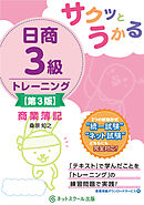 サクッとうかる日商３級商業簿記トレーニング【第３版】