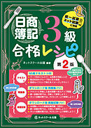 日商簿記３級合格レシピ【第２版】