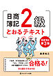 日商簿記２級とおるテキスト商業簿記【第３版】