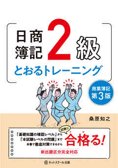 日商簿記２級とおるトレーニング商業簿記【第３版】