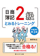 日商簿記２級とおるトレーニング商業簿記【第３版】