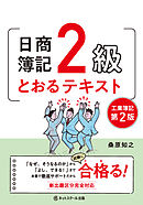 日商簿記２級とおるテキスト工業簿記【第２版】