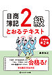 日商簿記２級とおるテキスト工業簿記【第２版】