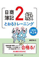 日商簿記２級とおるトレーニング工業簿記【第２版】