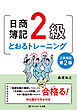 日商簿記２級とおるトレーニング工業簿記【第２版】