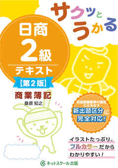 サクッとうかる日商２級商業簿記テキスト【第２版】