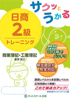 サクッとうかる日商２級商業簿記・工業簿記トレーニング