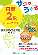 サクッとうかる日商２級商業簿記・工業簿記トレーニング
