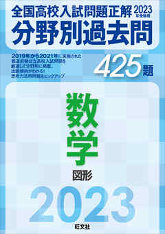 2023年受験用 全国高校入試問題正解　分野別過去問　425題　数学　図形 | ブックライブ