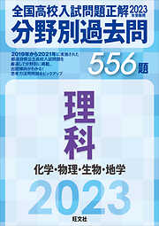 2023年受験用 全国高校入試問題正解 分野別過去問 731題 数学 数と式 