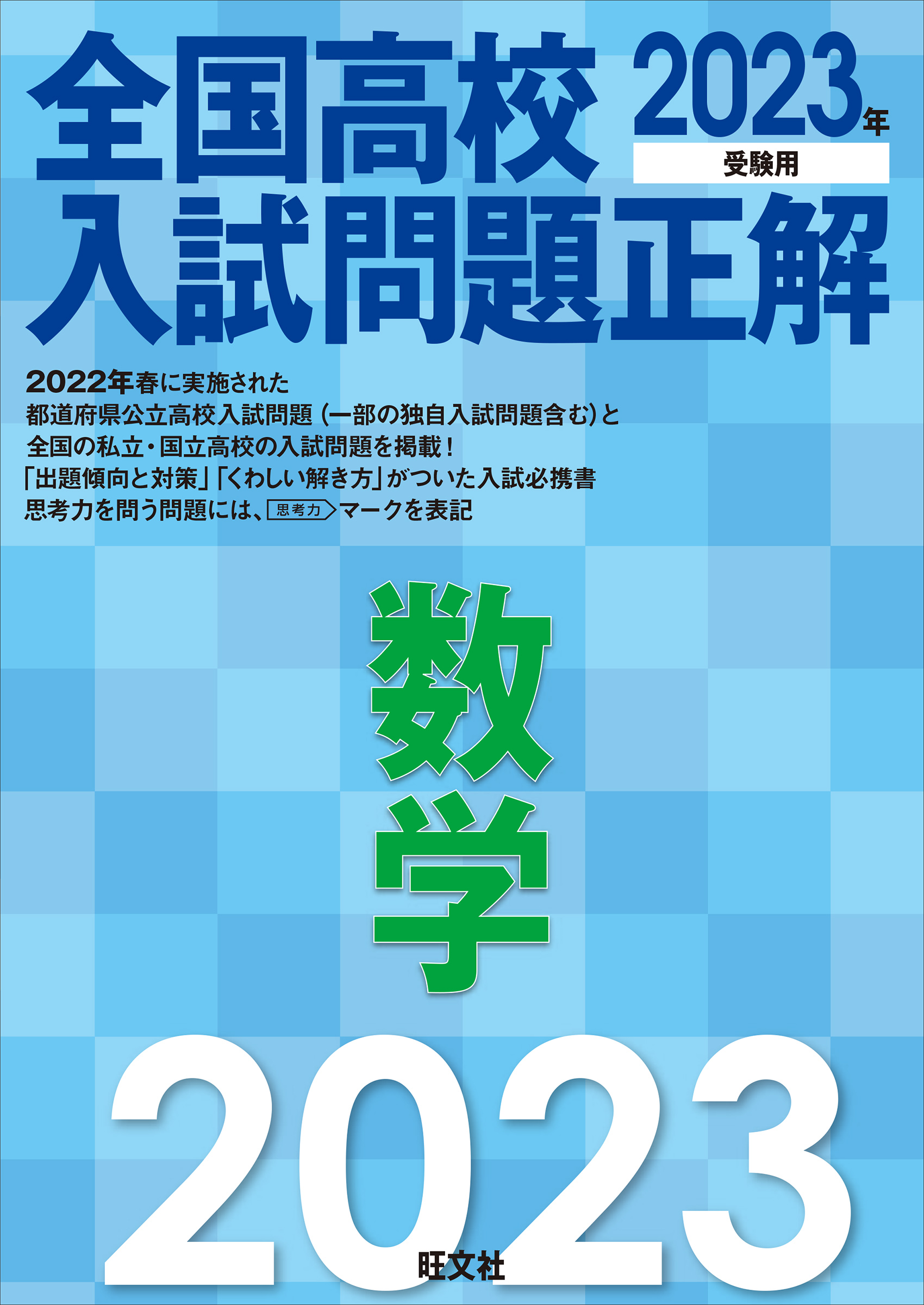 2023年受験用 全国高校入試問題正解 数学 - 旺文社 - 漫画・無料試し