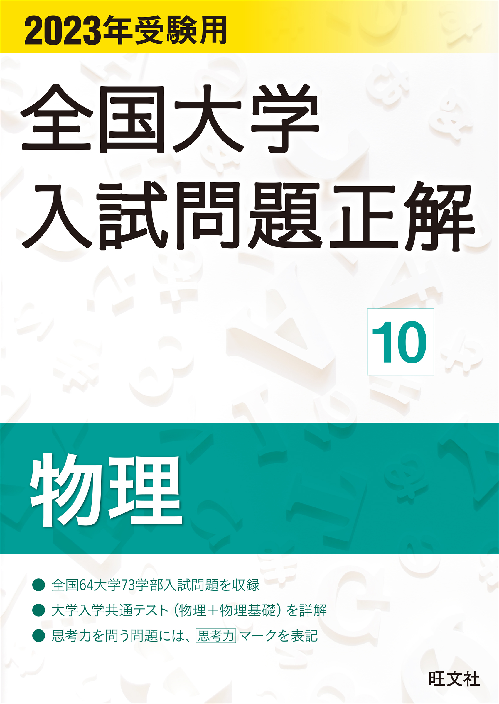 2023年受験用 全国大学入試問題正解 物理 - 旺文社 - ビジネス・実用書・無料試し読みなら、電子書籍・コミックストア ブックライブ