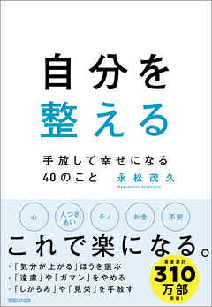 自分を整える　手放して幸せになる40のこと