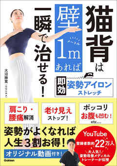 猫背は壁1mあれば一瞬で治せる！ 即効 姿勢アイロンストレッチ
