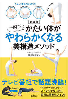 新装版 一瞬でかたい体がやわらかくなる美構造メソッド ちょっと体をさわるだけ！