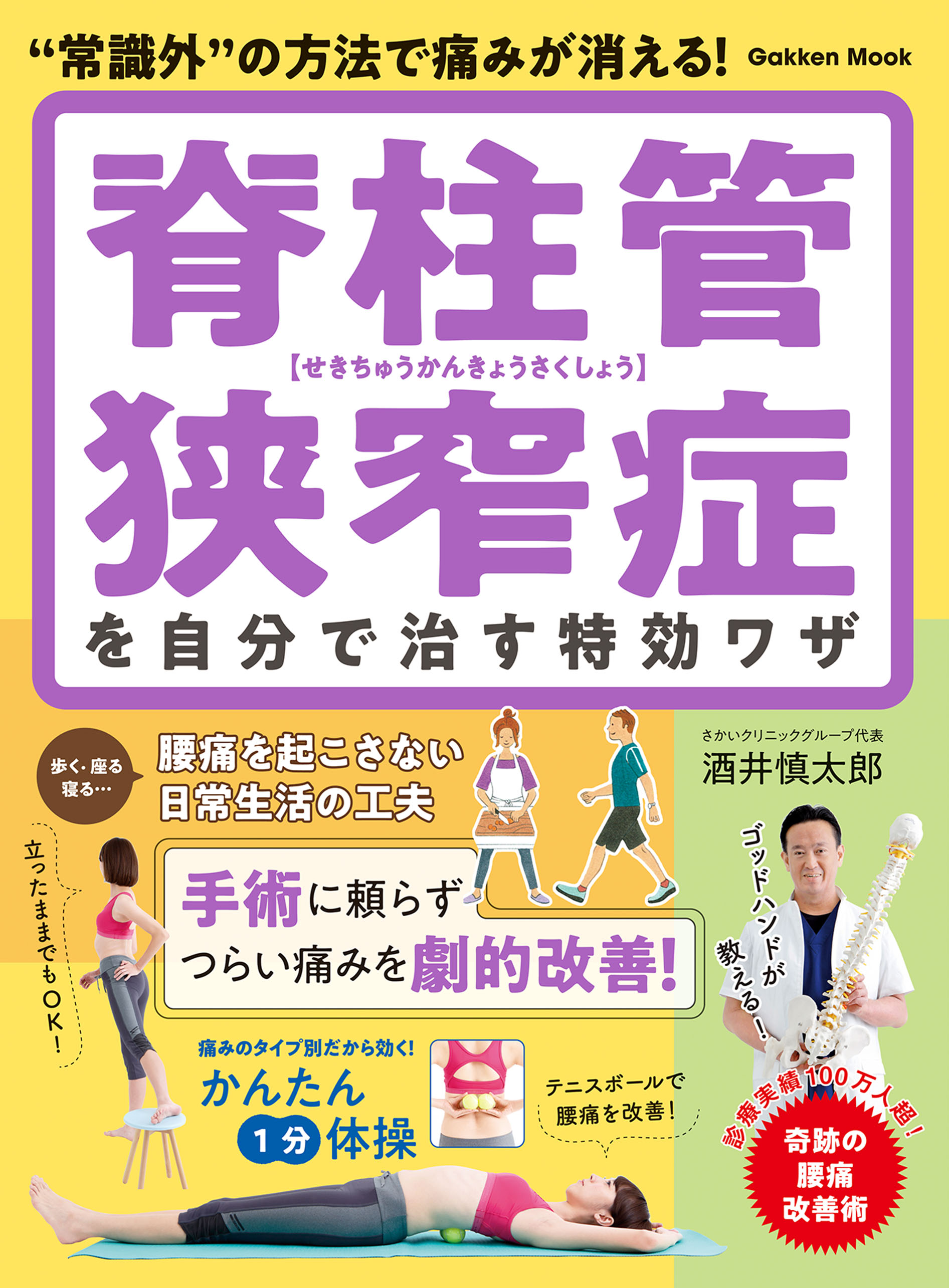 学研ムック 脊柱管狭窄症を自分で治す特効ワザ - 酒井慎太郎 - 漫画