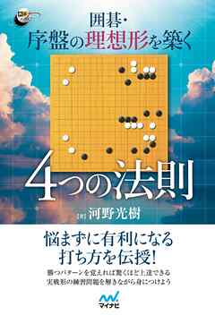 囲碁・序盤の理想形を築く　４つの法則