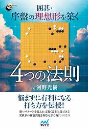 囲碁・序盤の理想形を築く　４つの法則