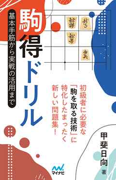 駒得ドリル　基本手筋から実戦の活用まで