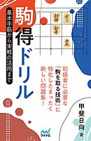 駒得ドリル　基本手筋から実戦の活用まで