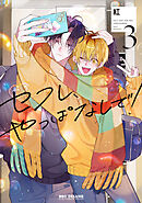 セフレ、やっぱなしで！ 3【電子限定おまけ付】