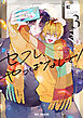 セフレ、やっぱなしで！ 3【電子限定おまけ付】