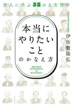 「本当にやりたいこと」のかなえ方――先人に学ぶ58の人生哲学