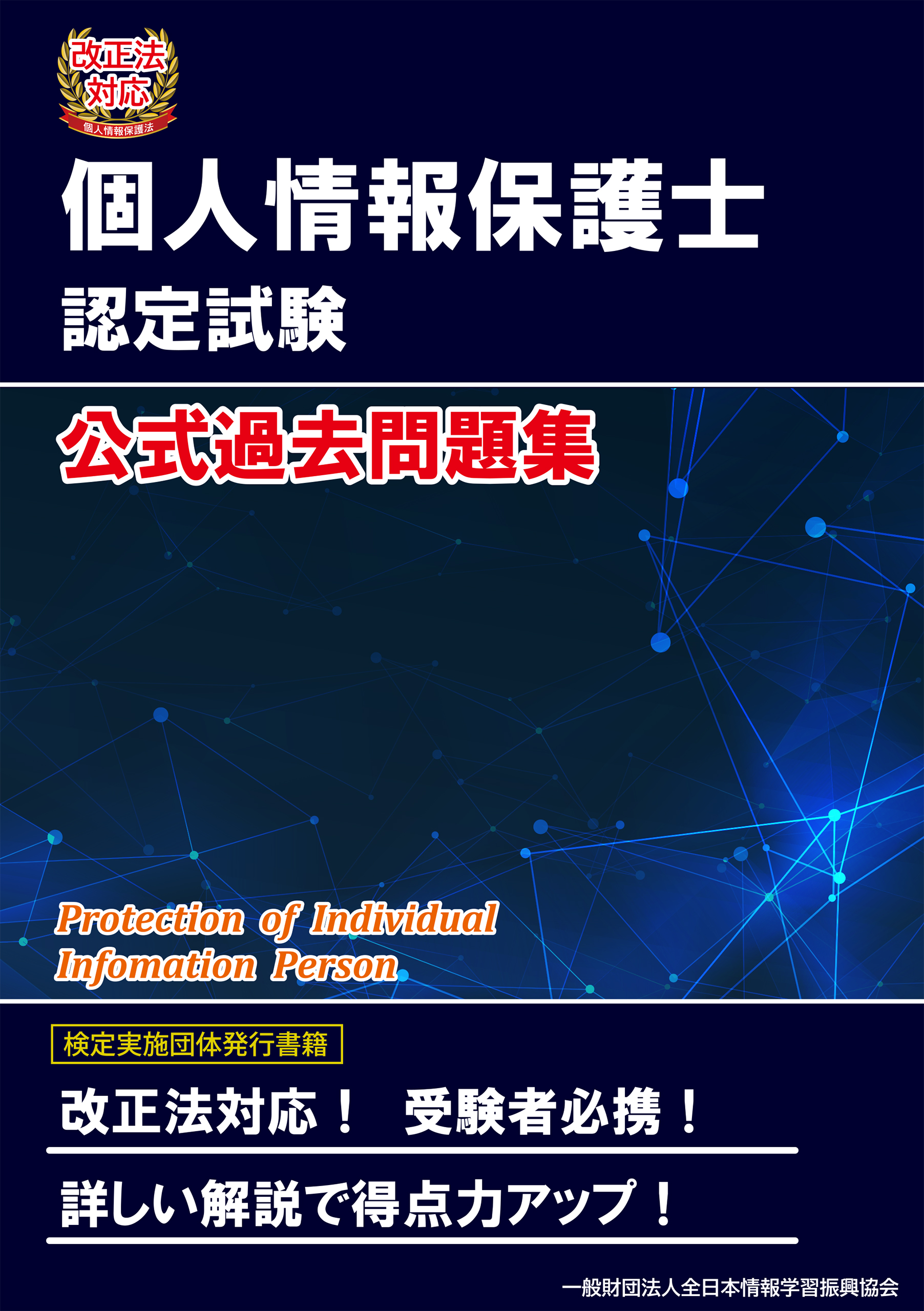 改正法対応 個人情報保護士認定試験 公式過去問題集 - 全日本情報学習振興協会編集部 - ビジネス・実用書・無料試し読みなら、電子書籍・コミックストア  ブックライブ