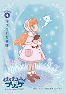 くまくまユ～レイ　プシュケ 第４話 キズついた天使