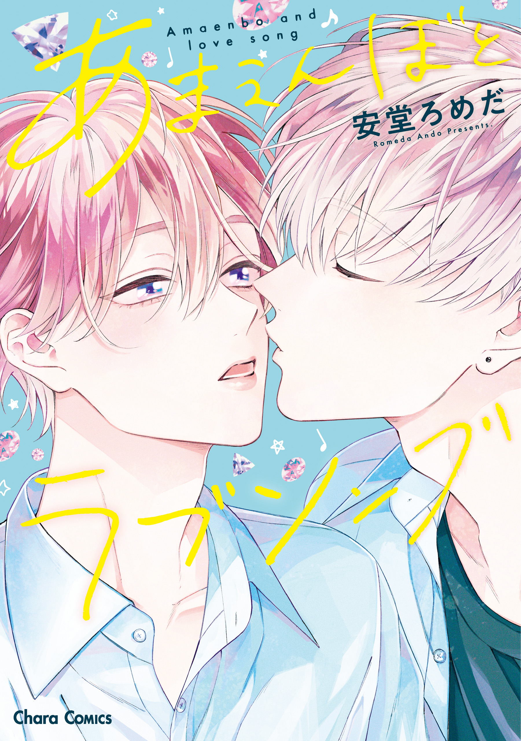 あまえんぼとラブソング Ss付き電子限定版 安堂ろめだ 漫画 無料試し読みなら 電子書籍ストア ブックライブ