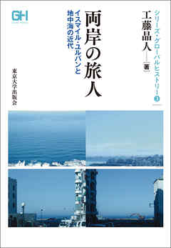 シリーズ・グローバルヒストリー3両岸の旅人: イスマイル・ユルバンと地中海の近代