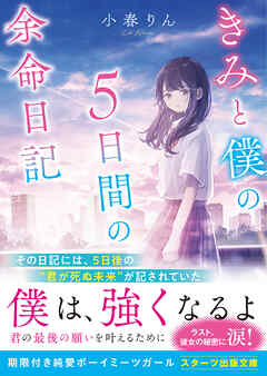 きみと僕の５日間の余命日記 - 小春りん/雨森ほわ - ラノベ・無料試し読みなら、電子書籍・コミックストア ブックライブ