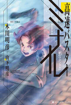 高速バスター　ミナル　銀のヴァンクォ