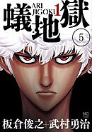 蟻地獄【タテヨミ】 5