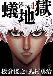 蟻地獄【タテヨミ】