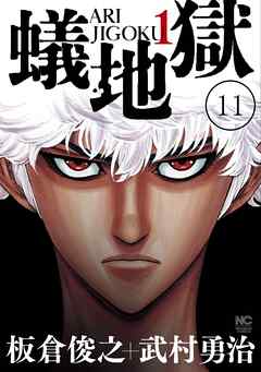 蟻地獄【タテヨミ】 11