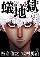 蟻地獄【タテヨミ】 35