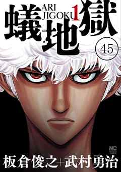 蟻地獄【タテヨミ】 45