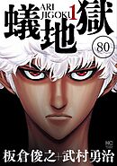 蟻地獄【タテヨミ】 80