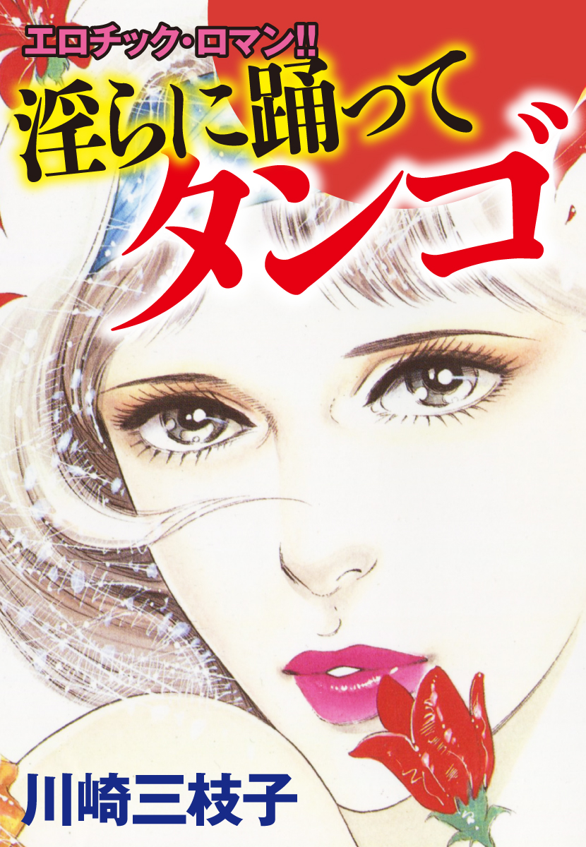 淫らに踊ってタンゴ - 川崎三枝子 - 電子書籍・無料漫画ならブックライブ