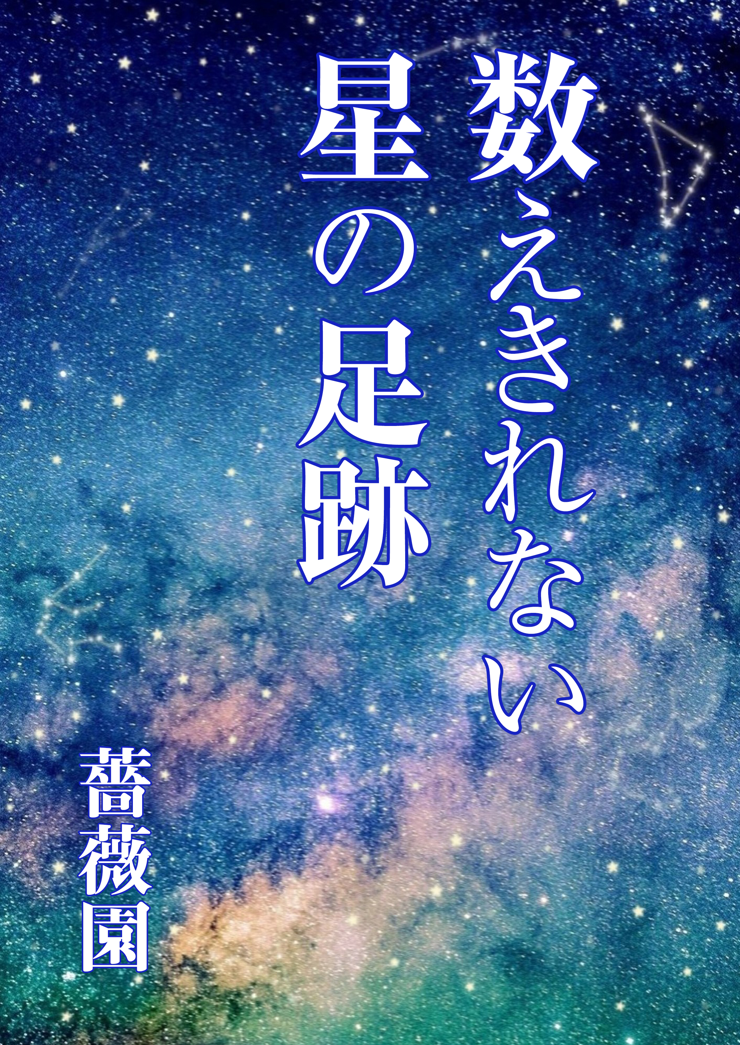 数えきれない星の足跡 薔薇園 漫画 無料試し読みなら 電子書籍ストア ブックライブ