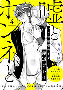 嘘とホンネと(4)