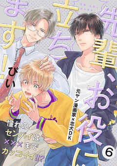 先輩、お役に立ちます！(6)