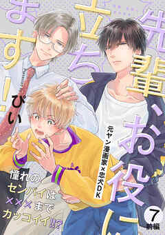 先輩、お役に立ちます！(7) 前編