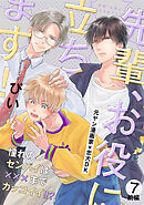 先輩、お役に立ちます！(7) 前編