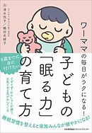 ワーママの毎日がラクになる！ 子どもの「眠る力」の育て方