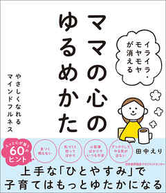 イライラ・モヤモヤが消える ママの心のゆるめかた やさしくなれるマインドフルネス