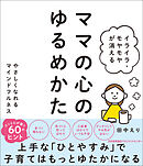 イライラ・モヤモヤが消える ママの心のゆるめかた やさしくなれるマインドフルネス