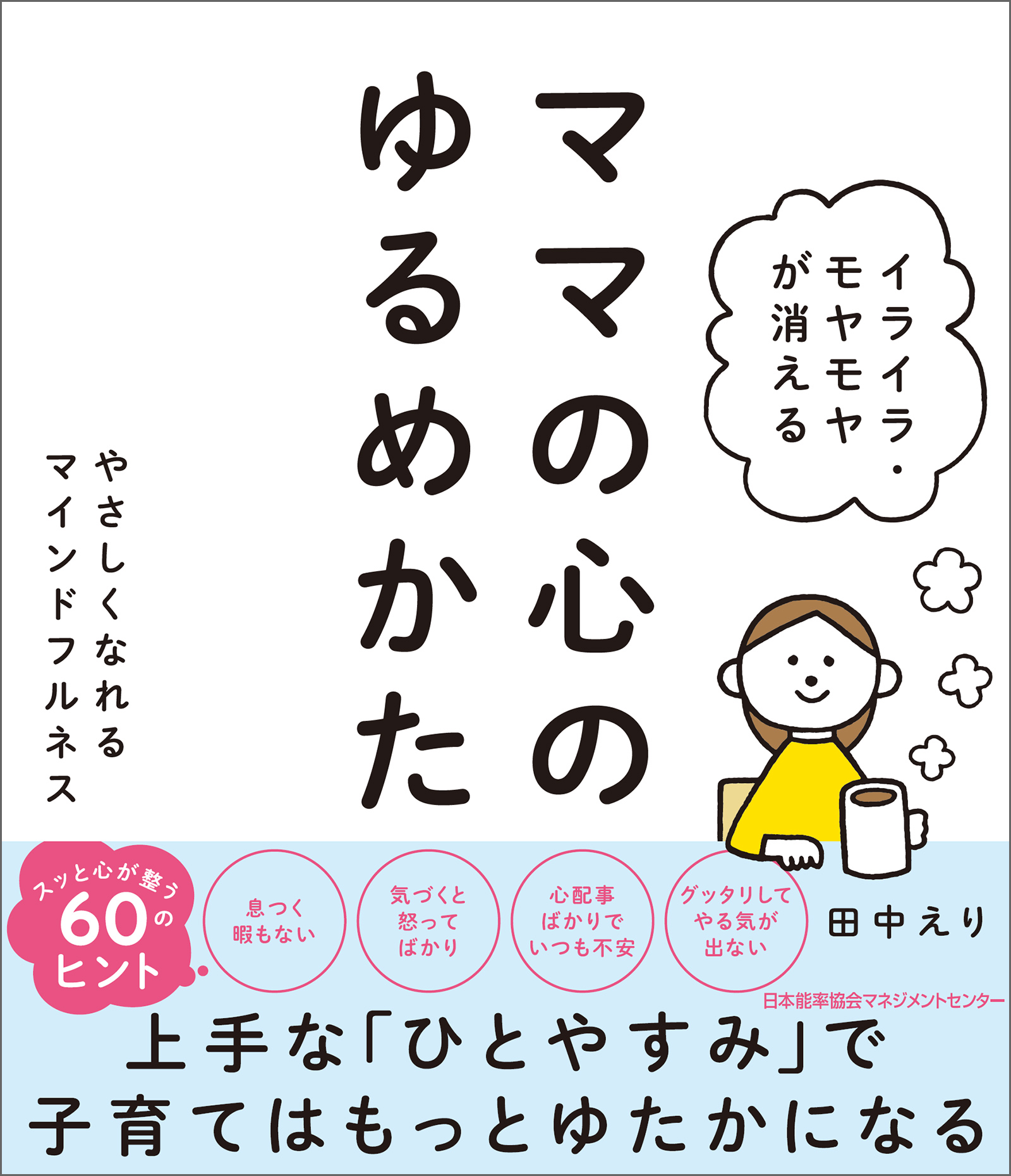 イライラ モヤモヤが消える ママの心のゆるめかた やさしくなれるマインドフルネス 田中えり 漫画 無料試し読みなら 電子書籍ストア ブックライブ