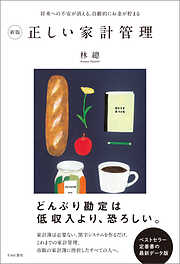 新版　正しい家計管理